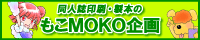 同人誌印刷・製本の【もこＭＯＫＯ企画】