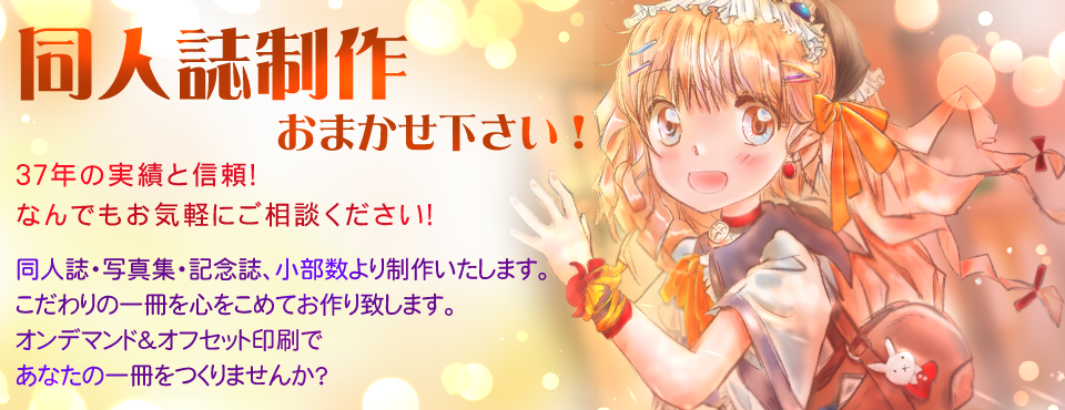 37年の実績　同人誌印刷販促