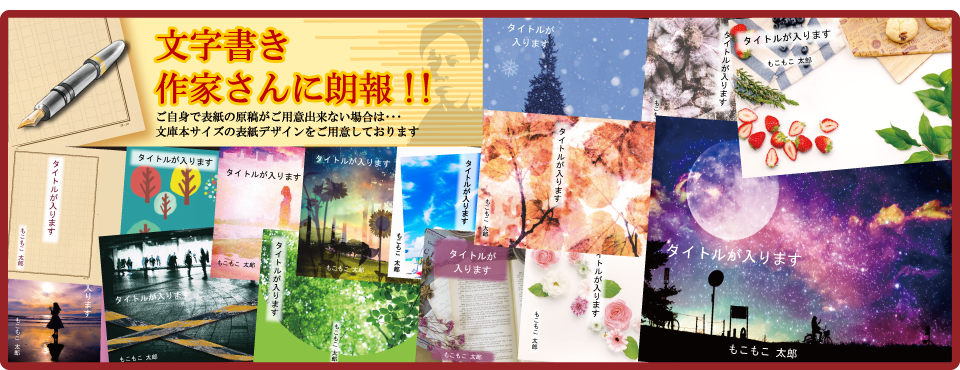 文字書き作家さんに朗報！ 文庫本サイズの表紙デザインございます！