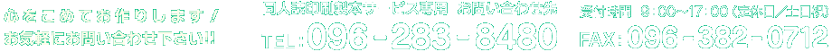 心をこめてお作りします！お気軽にお問い合わせ下さい!!