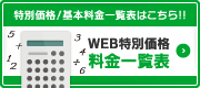 料金一覧表