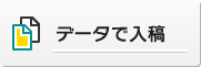 データで入稿