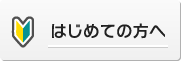 はじめての方へ