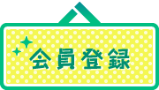 会員登録