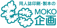 同人誌印刷・製本のもこＭＯＫＯ企画