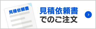 見積依頼書でのご注文
