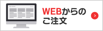WEBからのご注文