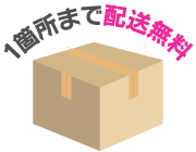 1箇所まで送料無料
