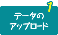 データのアップロード