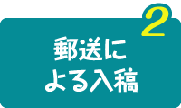 郵送による入稿