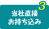 当社直接お持ち込み