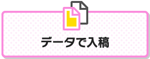 データで入稿