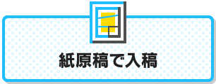 紙原稿で入稿