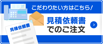 見積依頼書でのご注文