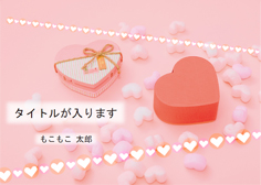 H14 バレンタイン