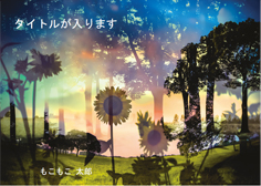 H7 ひまわりと森